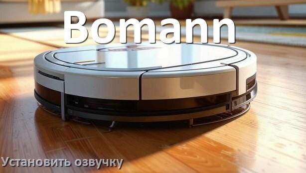 
Как на робот пылесос Bomann установить озвучку через телефон на Андроид и iPhone