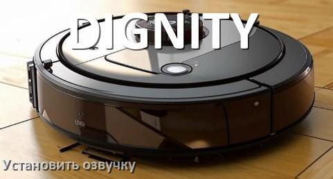 
Как на робот пылесос DIGNITY установить озвучку через телефон на Андроид и iPhone