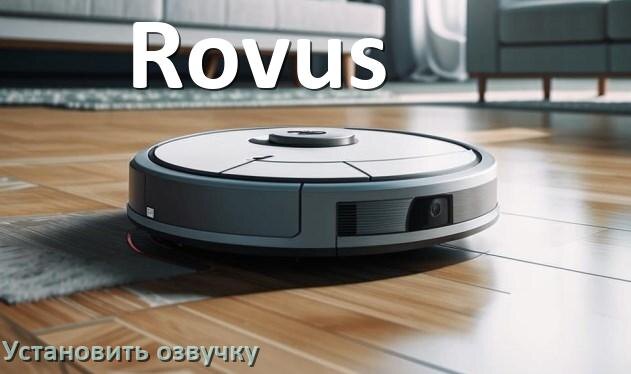 
Как на робот пылесос Rovus установить озвучку через телефон на Андроид и iPhone