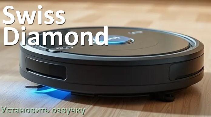 
Как на робот пылесос Swiss Diamond установить озвучку через телефон на Андроид и iPhone