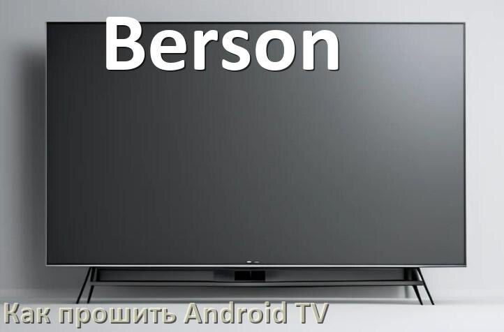 
Как обновить ПО смарт телевизора Berson через интернет и USB флешку