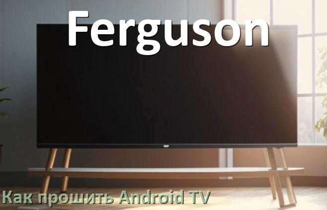
Как обновить ПО смарт телевизора Ferguson через интернет и USB флешку