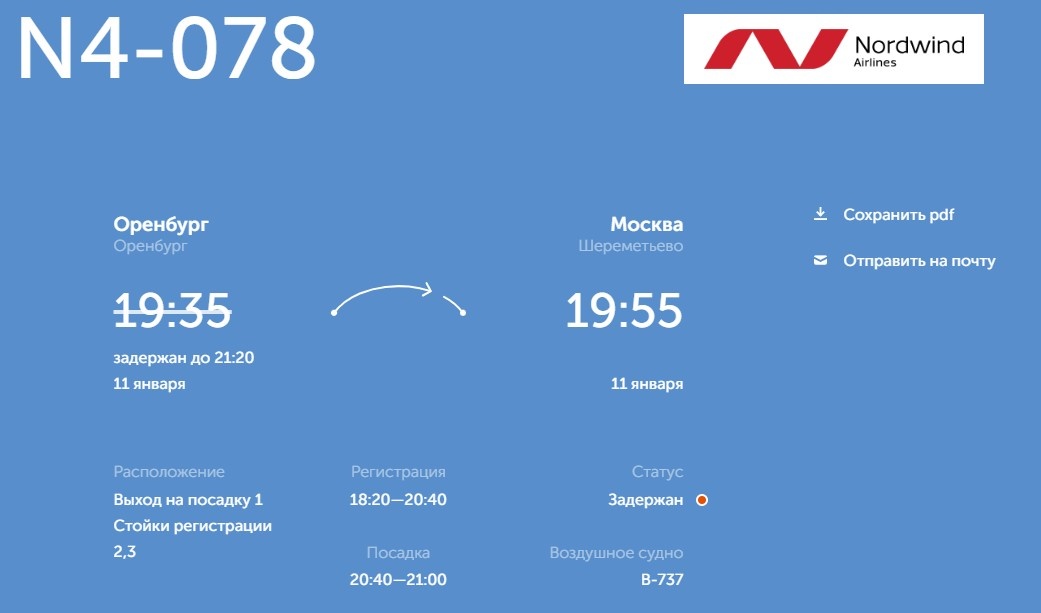    Из Оренбурга задерживаются два рейса — в Москву и Санкт-Петербург