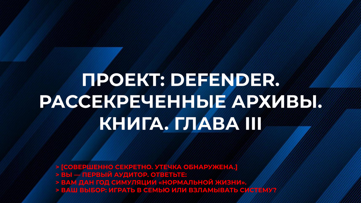 > FILE_ACCESS_LOG: USER "X-001" — COMMENT ATTACHED. «Дадут не мечту, а заложников. И назовут это семьёй. Защищать их будет означать — подчиняться.» — Х.