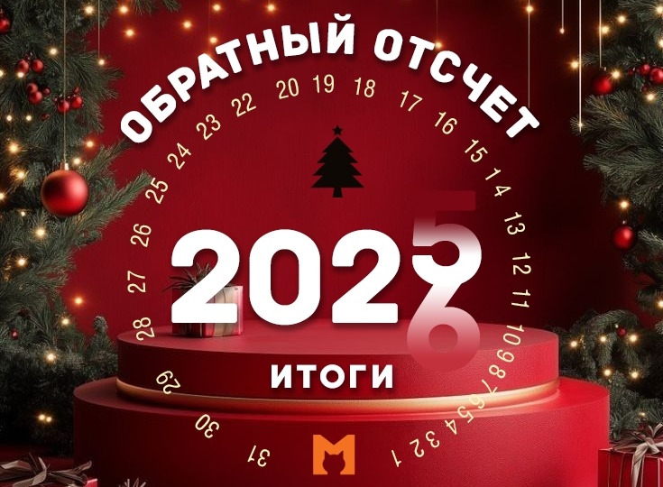 Итоги тематического задания "Обратный отсчёт"