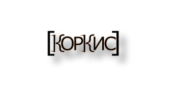 * [КорКис] он же «Корпус Киселева» – это небольшой лингвистический корпус в котором представлены слова в алфавитном порядке по разговорному детскому признаку с морфологической разметкой, изложенные в настоящем словаре.