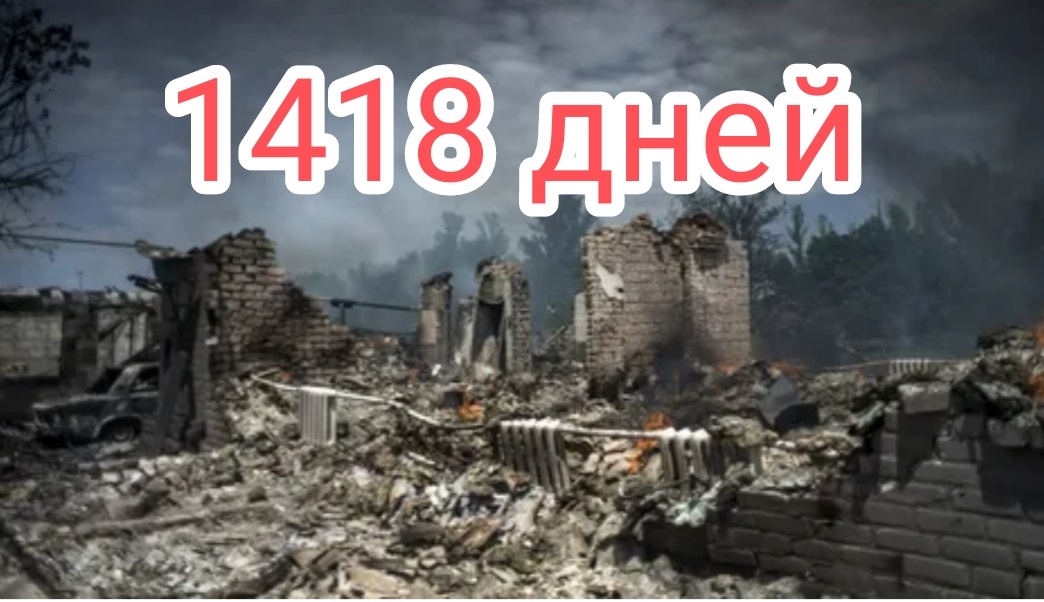 Невойна идëт уже 1418 дней.. и это далеко не конец.. 