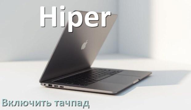 
Как включить тачпад ноутбука Hiper на Windows 10 и 11