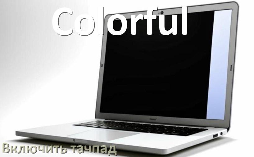 
Как включить тачпад ноутбука Colorful на Windows 10 и 11