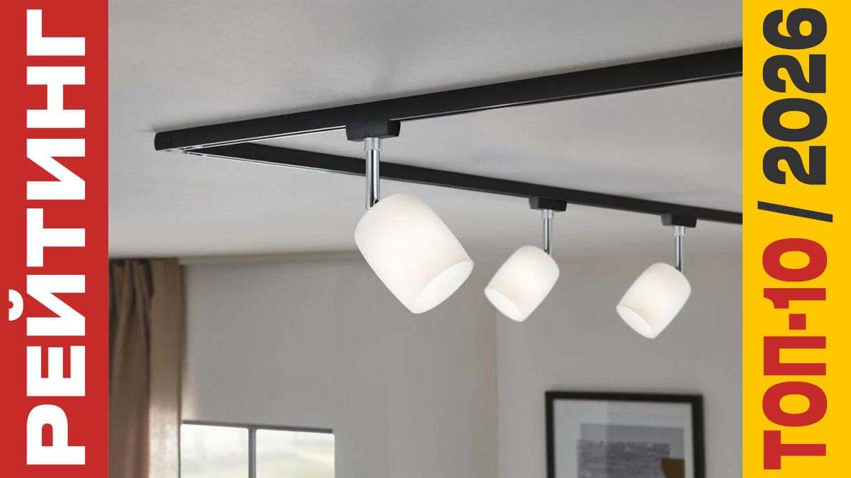 ТОП-10 Трековых светильников 2026 года: Рейтинг лучших моделей