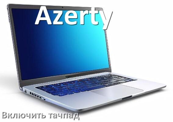 
Как включить тачпад ноутбука Azerty на Windows 10 и 11