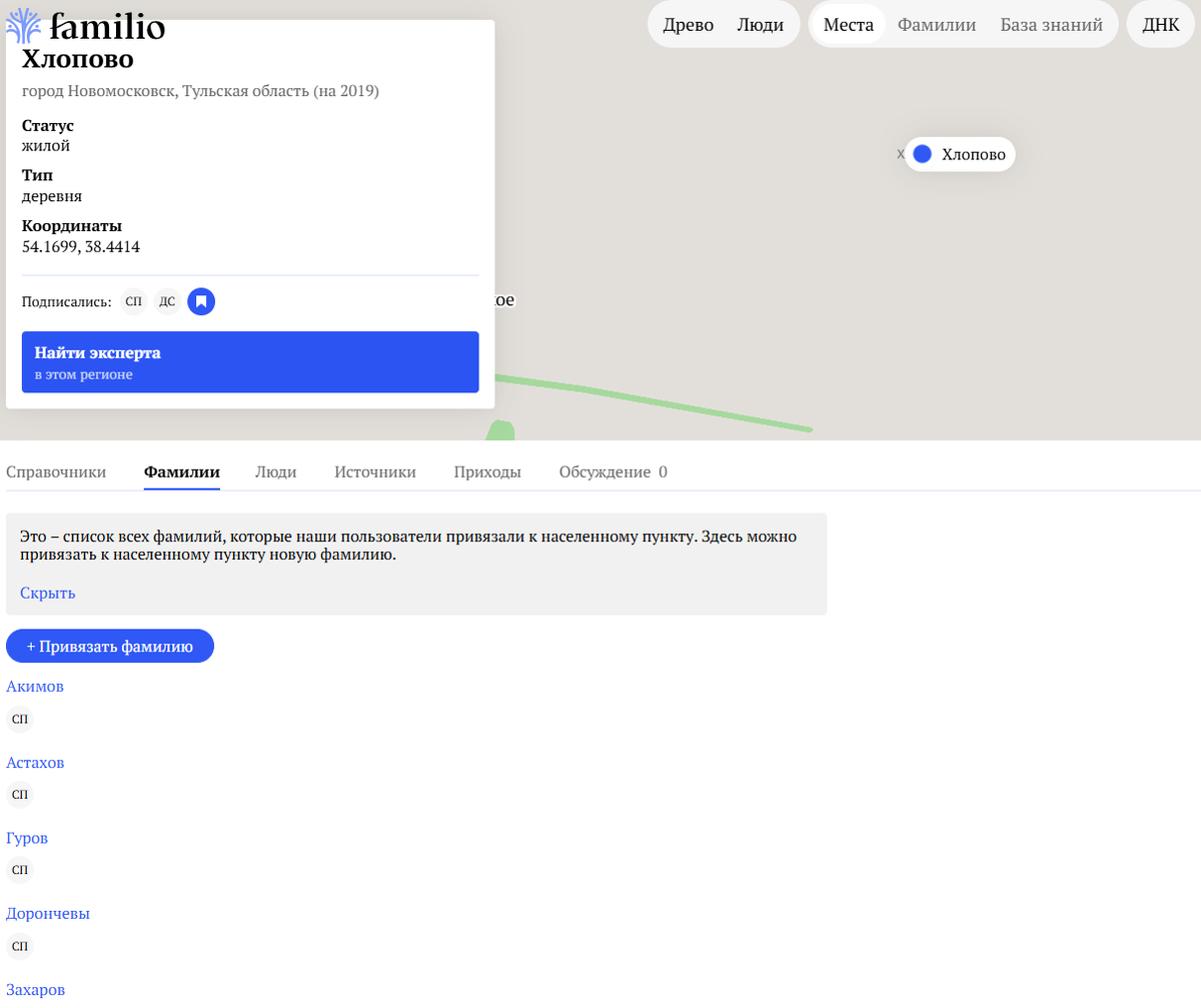 Некоторые фамилии происходящие из д. Хлопово Веневского уезда  (что я добавил на  сайте Фамилио) https://familio.org/settlements/144975f4-a2eb-4854-b381-02bad80bb04e?tab=1&page-settlementSurnames=1 