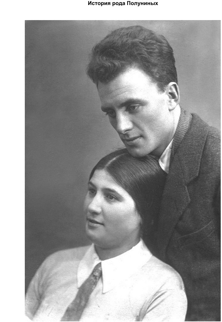 первая страничка моего труда "История рода Полуниных".