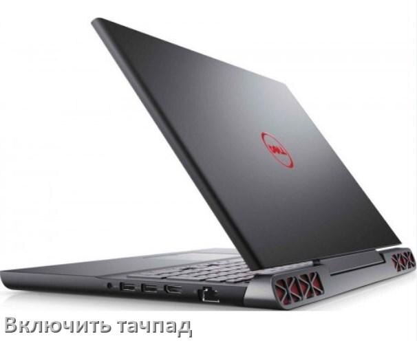 
Как включить тачпад ноутбука Dell на Windows 11 и 10