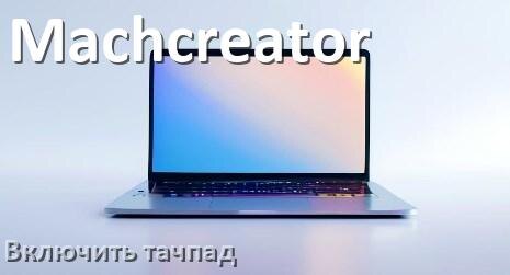 
Как включить тачпад ноутбука Machcreator на Windows 10 и 11