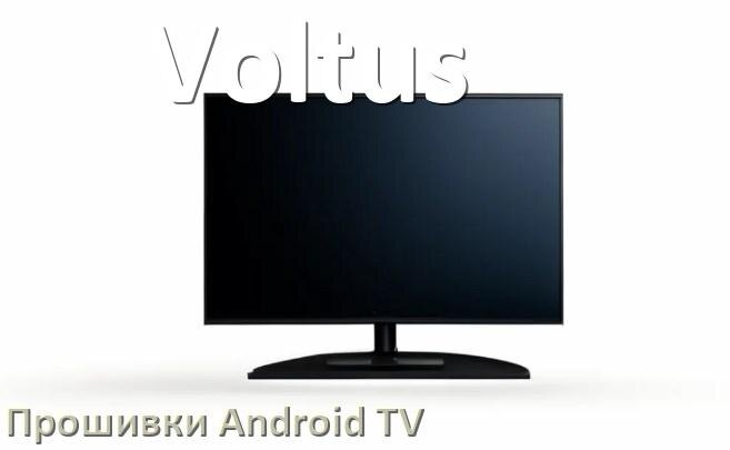 
Прошивка для смарт телевизора Voltus Android TV 14, 15 и 16