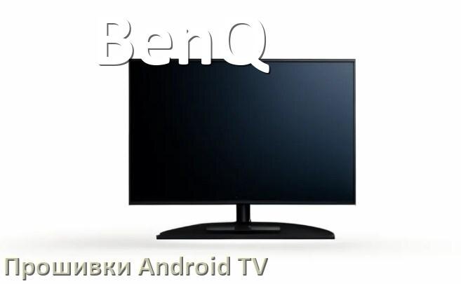 
Прошивка для смарт телевизора BenQ Android TV 16, 15 и 14