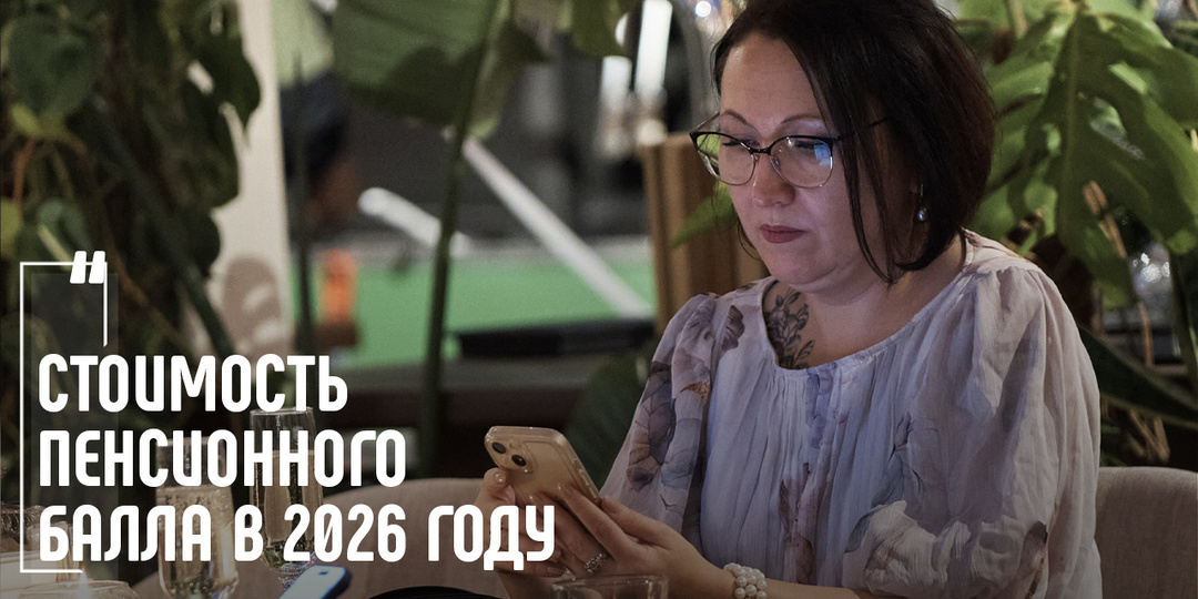 Стоимость пенсионного балла в 2026 году