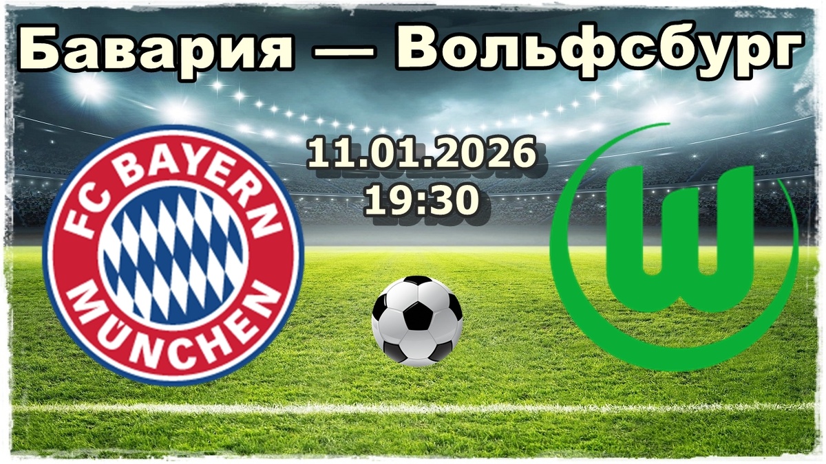 Бавария — Вольфсбург прогноз на футбол.