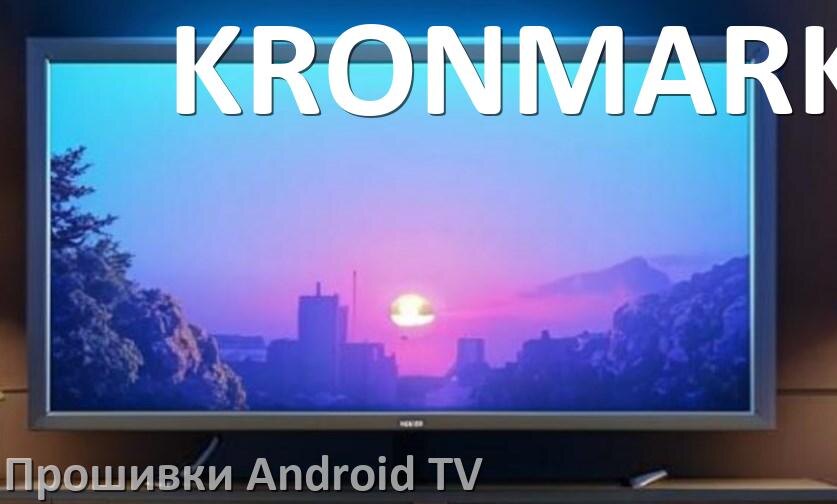 
Прошивка для смарт телевизора KRONMARK Android TV 14, 15 и 16