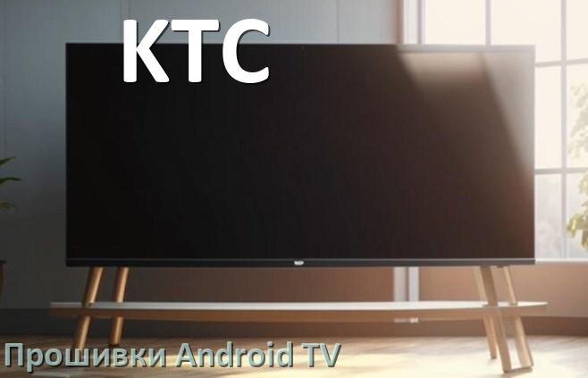 
Прошивка для смарт телевизора KTC Android TV 14, 15 и 16