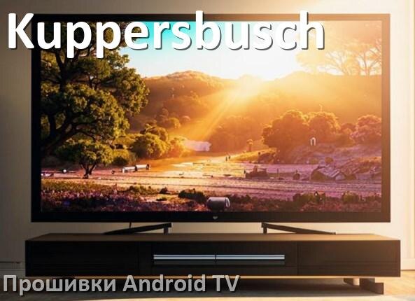
Прошивка для смарт телевизора Kuppersbusch Android TV 14, 15 и 16