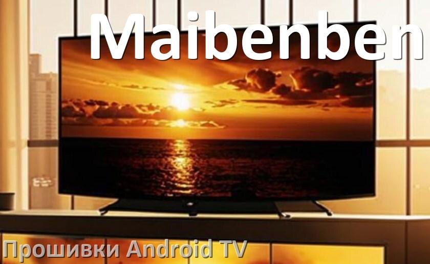 
Прошивка для смарт телевизора Maibenben Android TV 16, 15 и 14