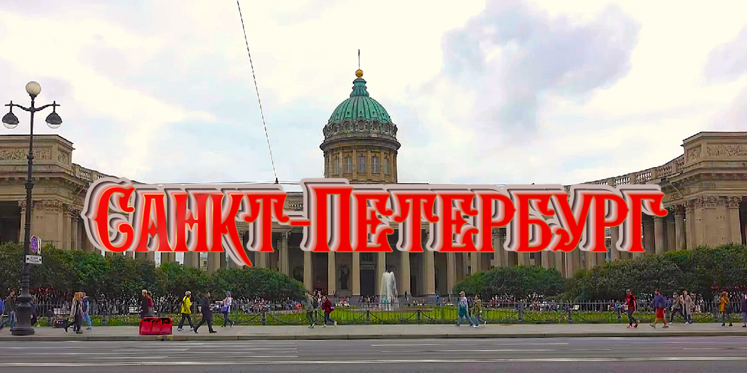 Главная достопримечательность Невского проспекта: Казанский собор в Санкт-Петербурге