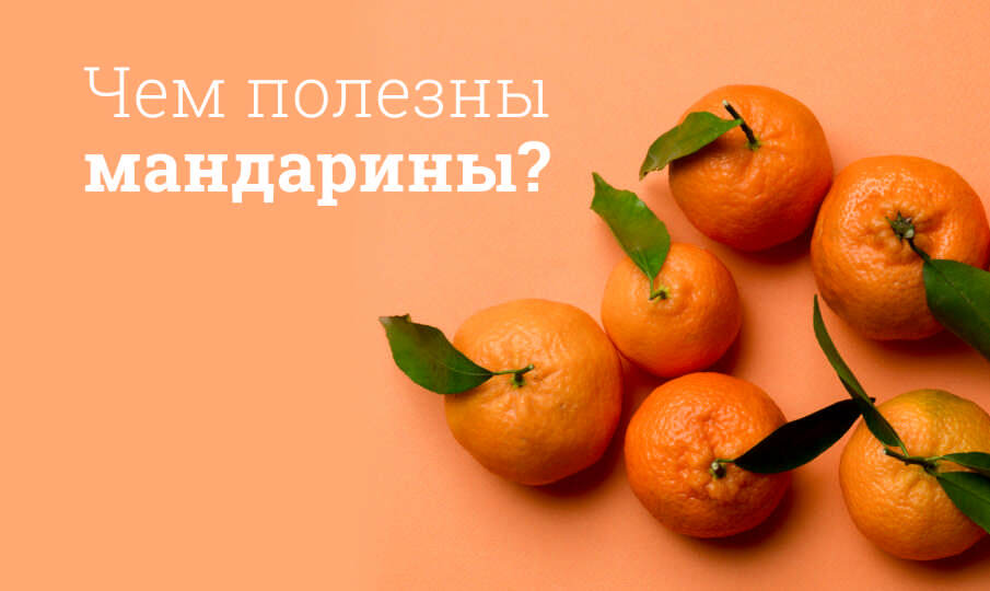 Чем полезны мандарины?