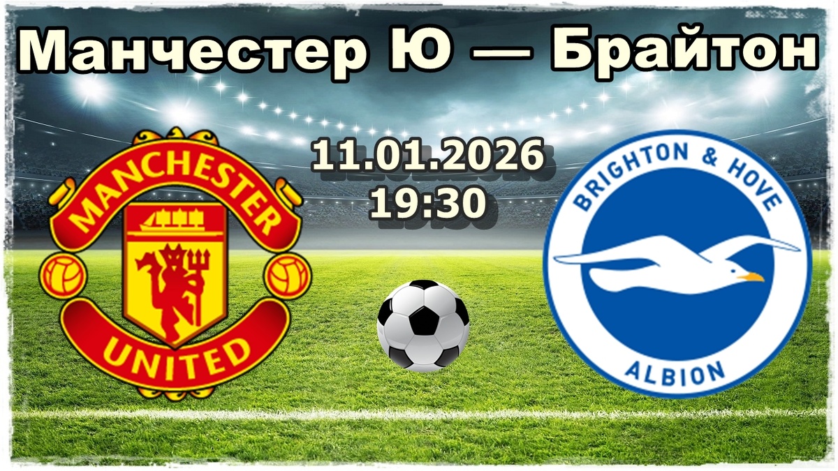 Манчестер Юнайтед — Брайтон прогноз на футбол.