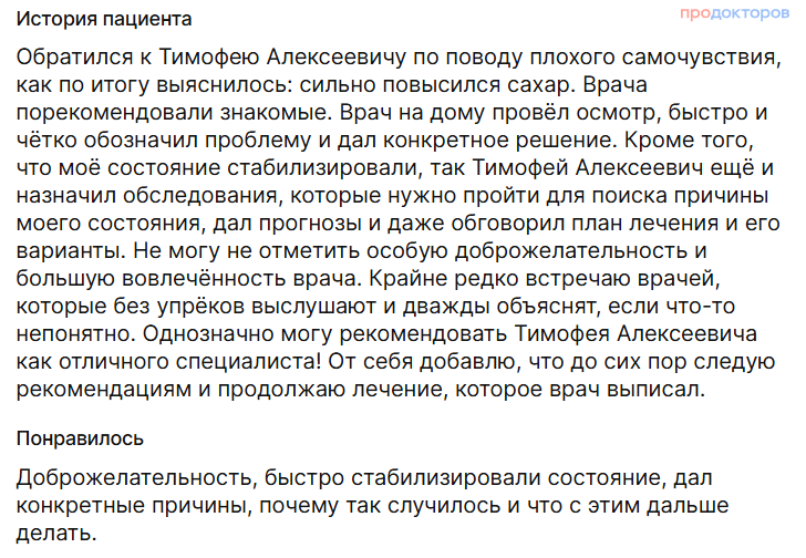 Отзыв от 20 декабря 2025 в 17:05 на врача Безуглый Тимофей Алексеевич // Источник: ПроДокторов