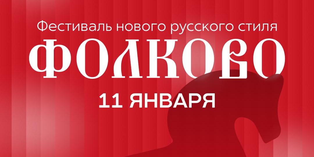 Утро красное вам, честной народ! Сегодня второй день «Фолково» — мы были там и спешим поделиться восторгом! 🐎