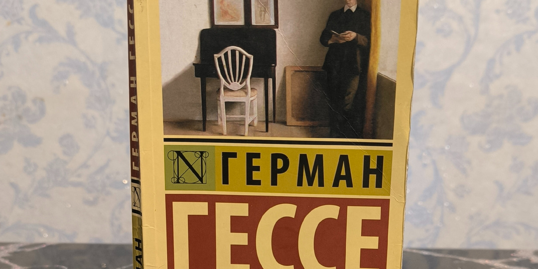 Про книги. Герман Гессе "Демиан"