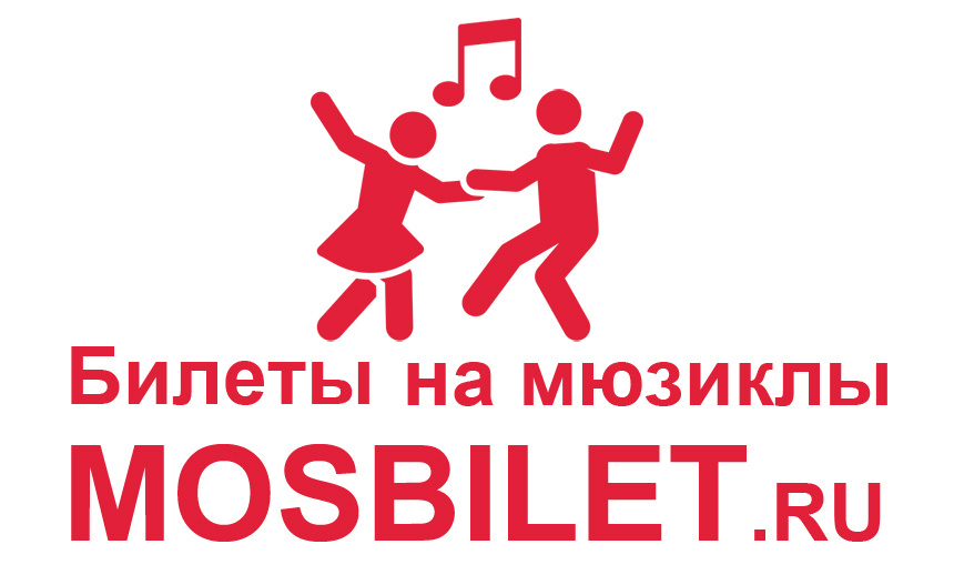 МОСБИЛЕТ.ру - билеты на мюзиклы в Москве онлайн