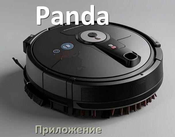 
Приложение для робота пылесоса Panda программа на русском