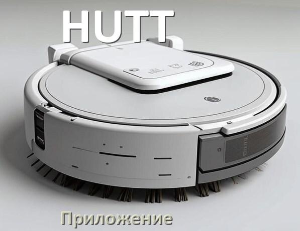 
Приложение для робота пылесоса HUTT программа на русском