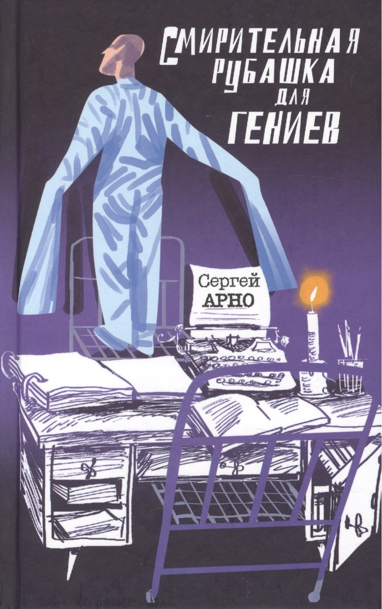 Обложка книги Сергея Арно "Смирительная рубашка для гениев". 