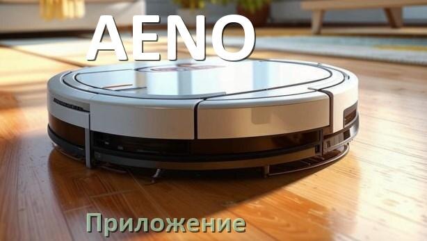 
Приложение для робота пылесоса AENO программа на русском