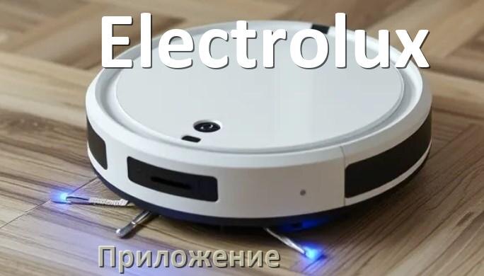 
Приложение для робота пылесоса Electrolux программа на русском
