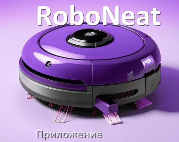 
Приложение для робота пылесоса RoboNeat программа на русском