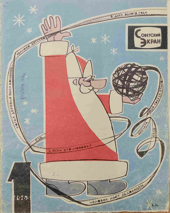 "Советский экран", 1963 год, №1. Благодарю за оцифровку журнала группу ВК "Архив газет и журналов"