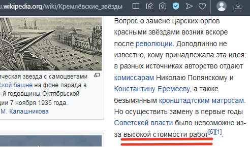 Цитата статьи Википедии "Кремлевские звезды", ссылка на источник по верхнему краю скрина