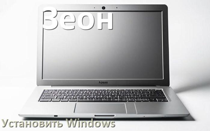 
Как на ноутбук Зеон скачать Windows 11 и 10 и установить с флешки