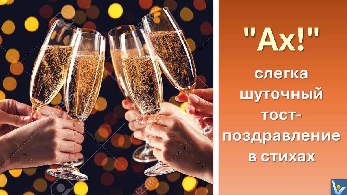 "Ах!" - поздравительный, слегка шуточный тост в стихах.Вадим Котельников
