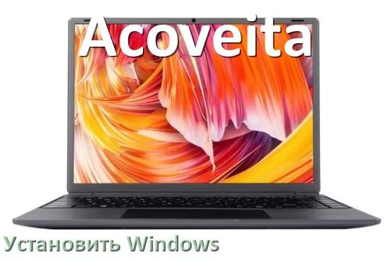 
Как на ноутбук Acoveita скачать Windows 10 и 11 и установить с флешки