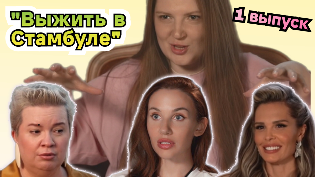 Кто проиграл на Малых испытаниях и ушел в первом выпуске шоу "Выжить в Стамбуле" 11.01.26?