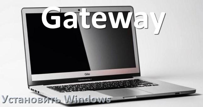 
Как на ноутбук Gateway скачать Windows 10 и 11 и установить с флешки