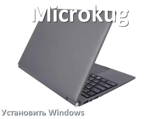 
Как на ноутбук Microkug скачать Windows 10 и 11 и установить с флешки