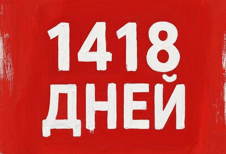 Сегодня наступил 1418 день проведения Специальной Военной Операции