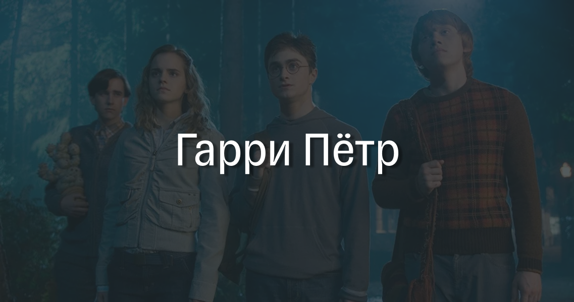 Гарри Поттер